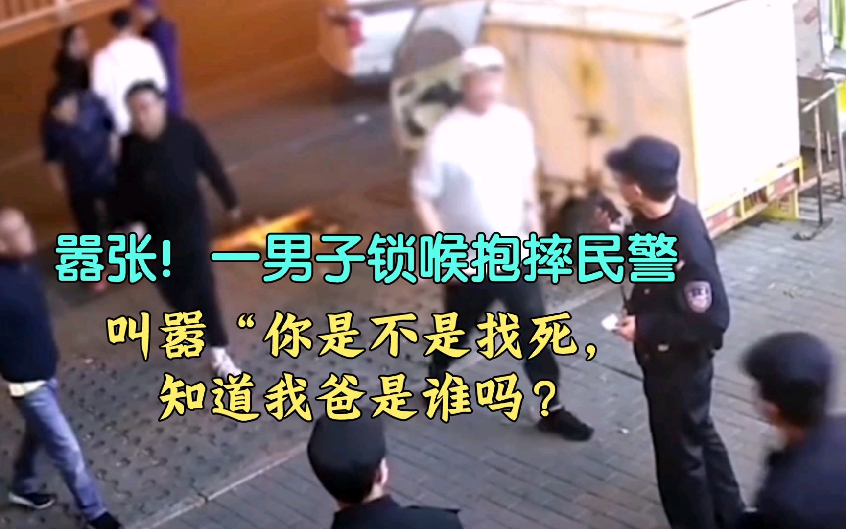 一男子锁喉抱摔民警,叫嚣"你是不是找死,知道我爸是谁吗?" 警察:很刑!