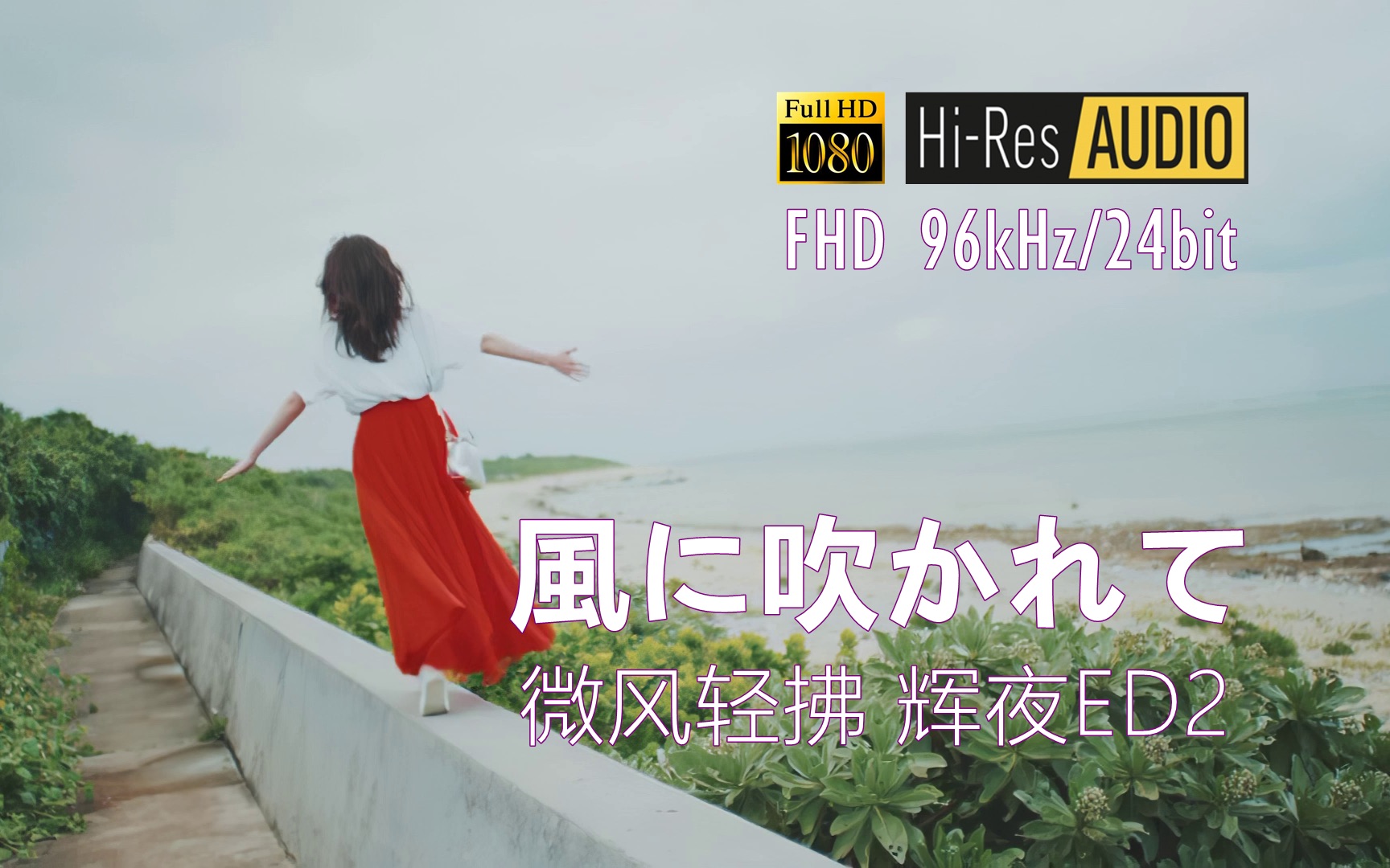 [图]【HI-RES 96kHz/24bit】風に吹かれて 「微风轻拂」 - 福原遥 （辉夜大小姐ED2 DRV重制版）