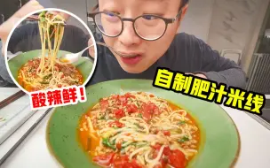 Download Video: 美食博主差点味觉失灵！？这碗鲜辣肥汁米线把我救了！