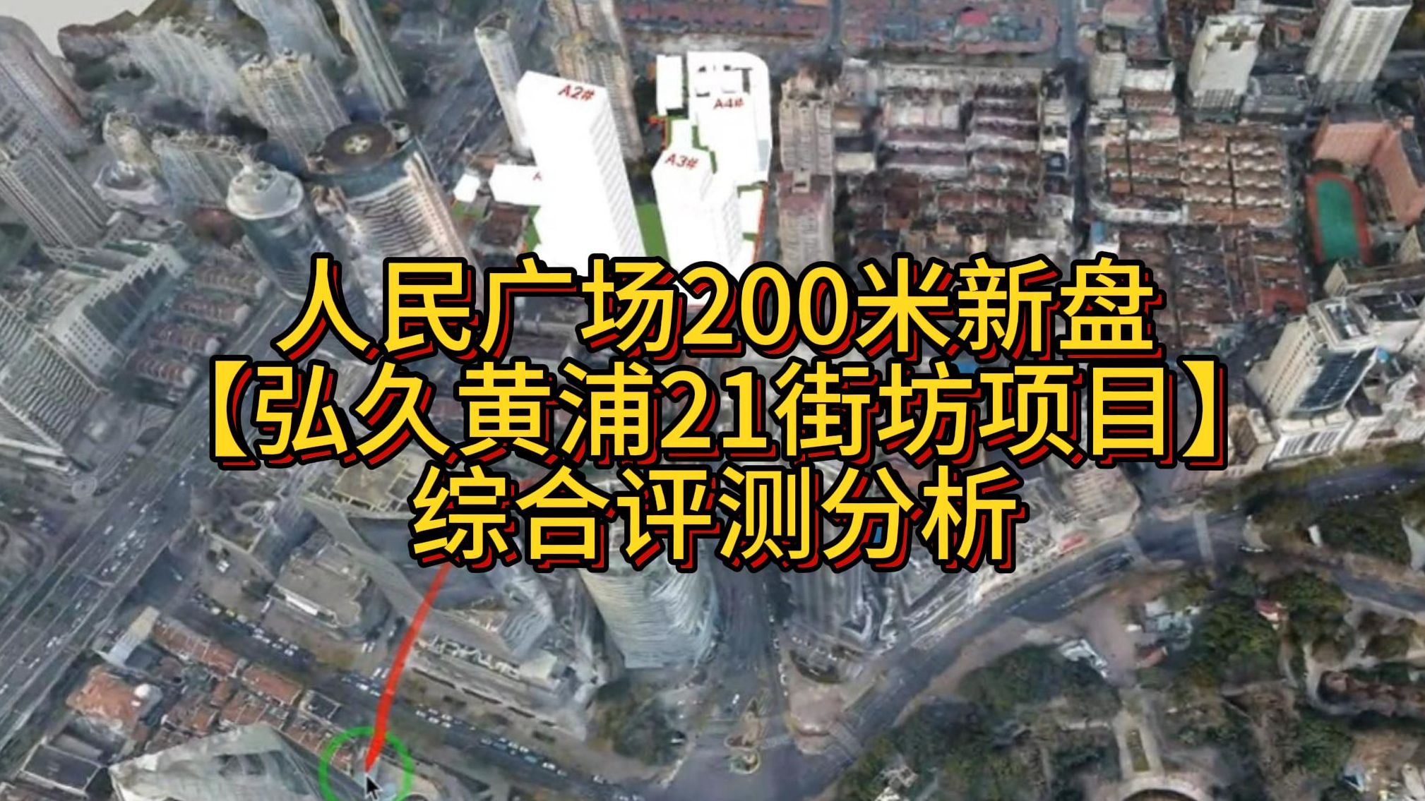 人民广场200米新盘【弘久黄浦21街坊项目】综合评测分析哔哩哔哩bilibili