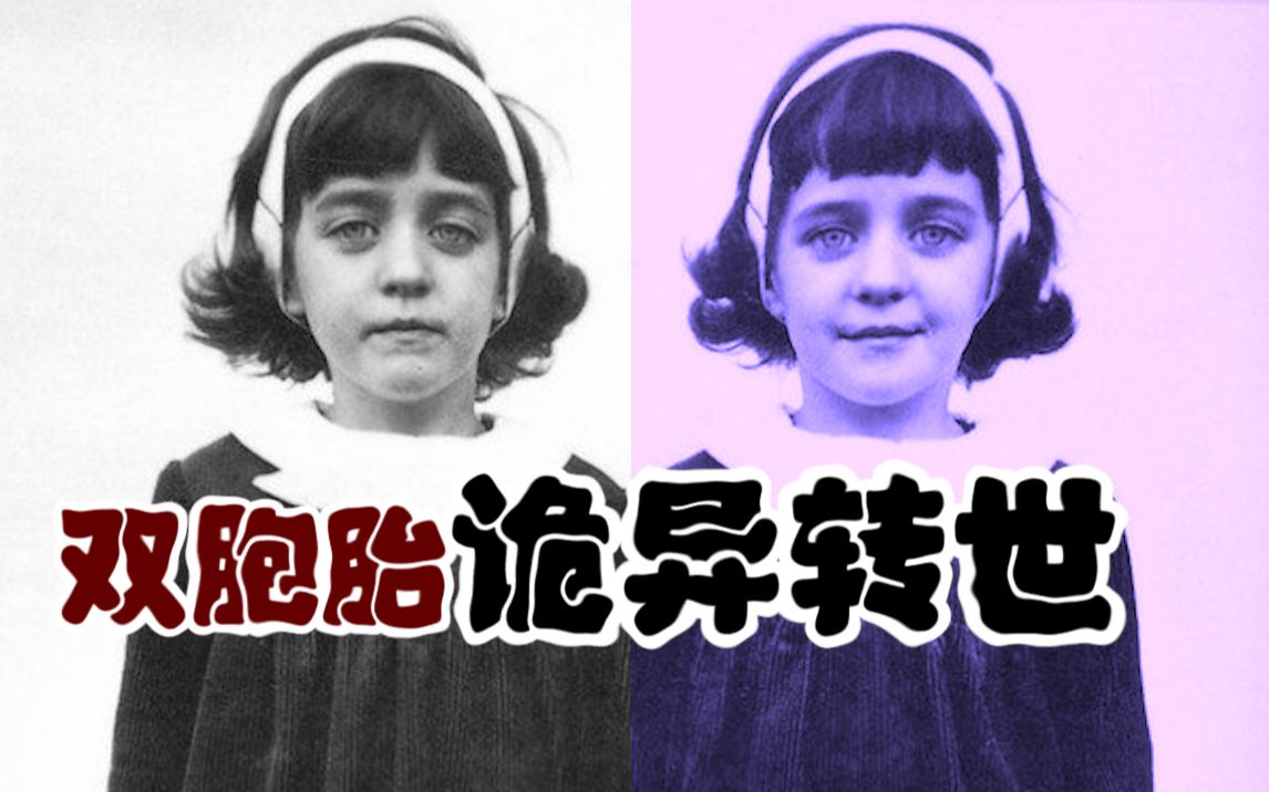 [图]【黑瞳少女】真实轮回转世的双胞胎姐妹，已被证实的诡异事件