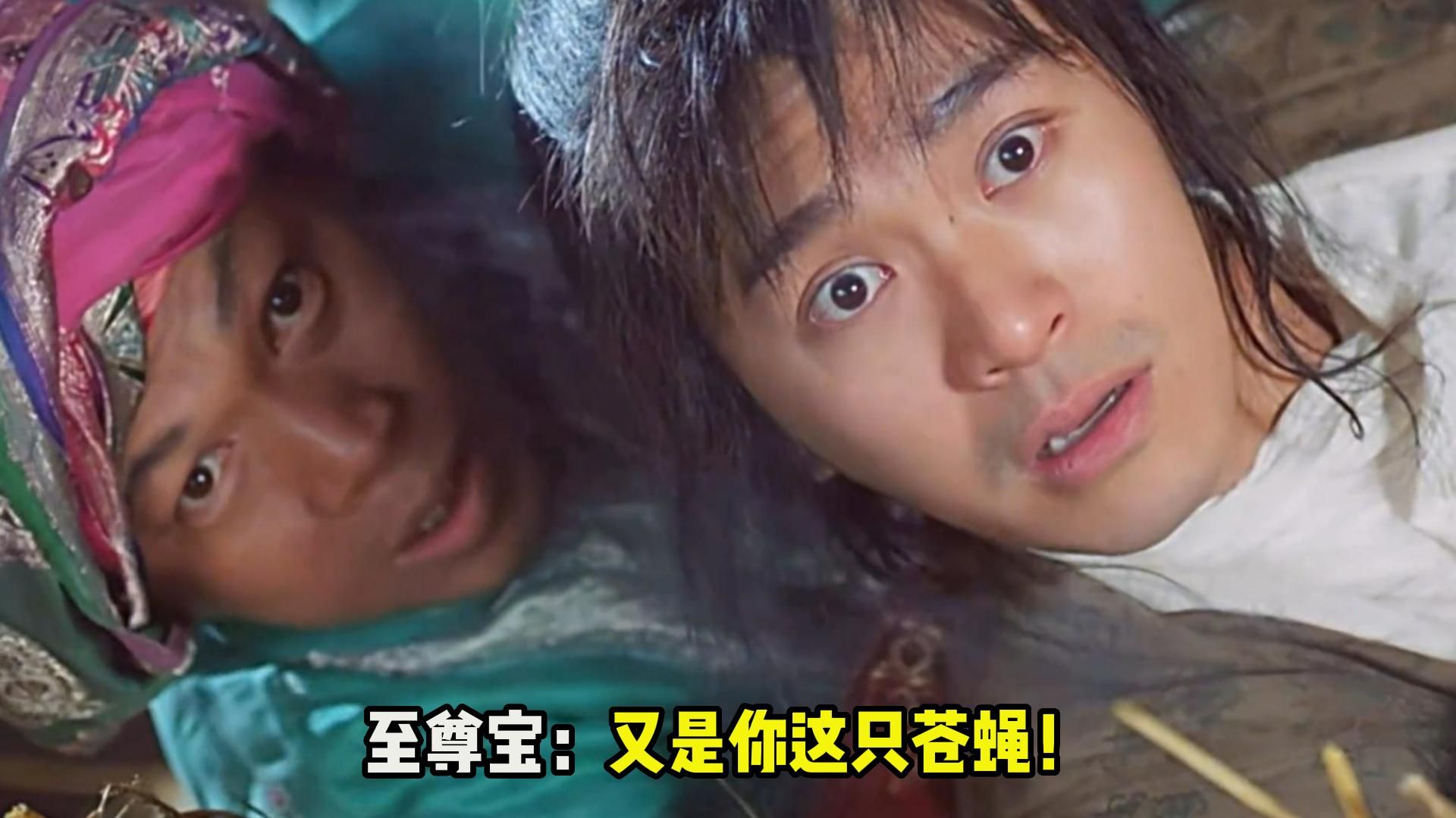 至尊宝:又是你这只苍蝇!