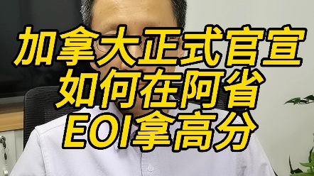 加拿大正式官宣!如何在阿省EOI拿高分哔哩哔哩bilibili