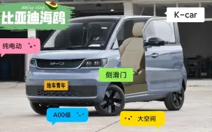 Tải video: 国产纯电K-car比亚迪海鸥：定位A00级代步通勤神器，空间越级堪比微面，逆天配置侧滑门