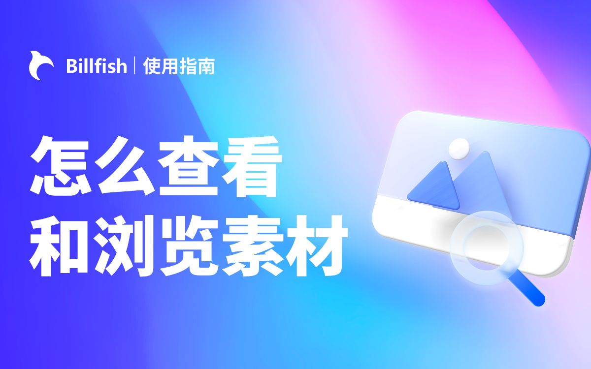 Billfish怎么查看和浏览素材?哔哩哔哩bilibili