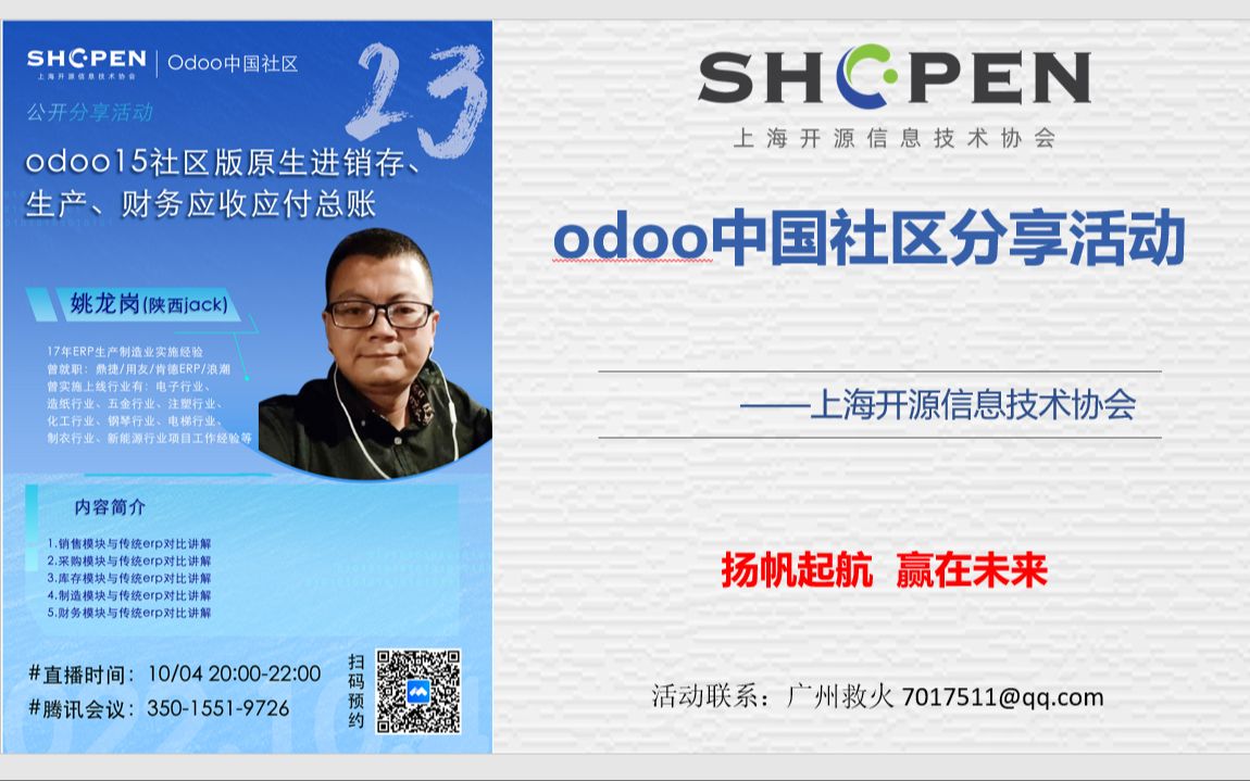 odoo15社区版原生进销存、生产、财务应收应付总账:姚龙岗(陕西Jack)开源协会 odoo中国社区公开分享第二十 二期哔哩哔哩bilibili