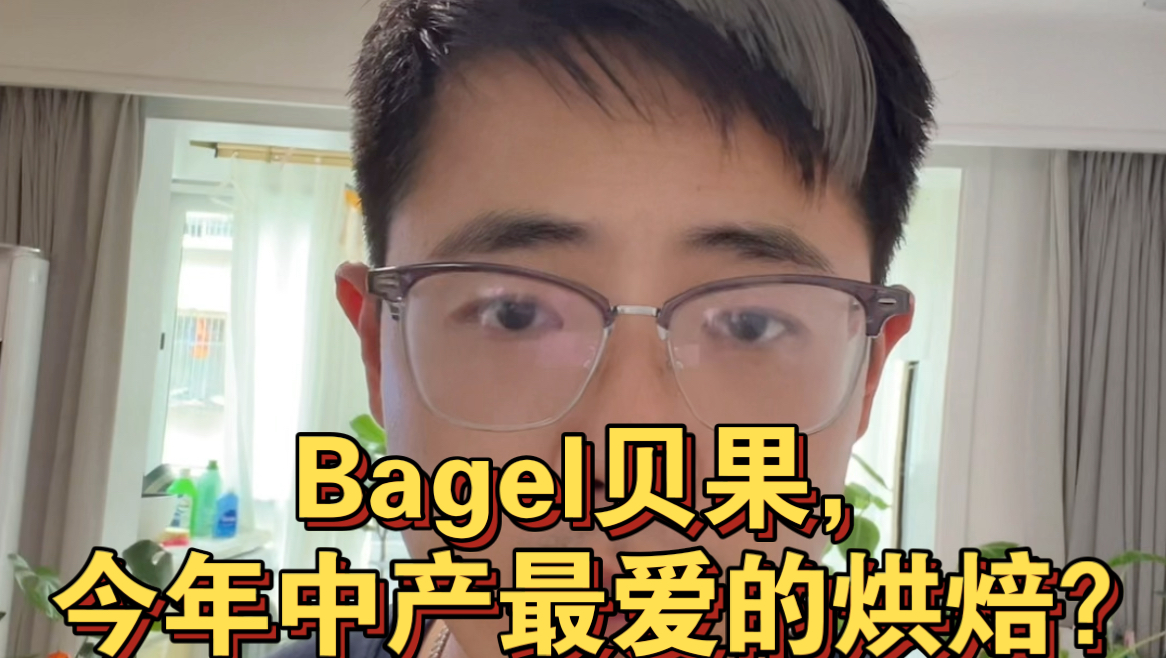 Bagel贝果,今年中产最爱的烘焙?贝果火爆的启发:基本款即正义哔哩哔哩bilibili