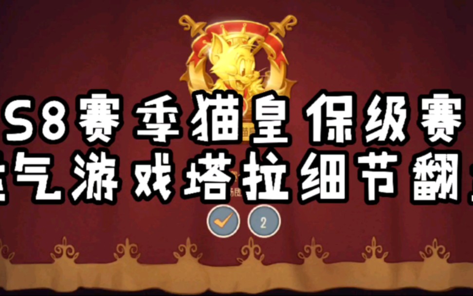 猫和老鼠手游:s8赛季猫皇保级赛 运气游戏塔拉细节翻盘_哔哩哔哩bili
