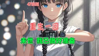 【未世】末世挣扎了十年的狠人韩清夏在丧尸围城中被基地背叛，眼一睁，她重回末世前半个月！韩清夏拿着钱去疯狂囤物资！