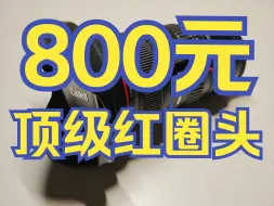 下载视频: 上市6K！仅需800元！佳能超广红圈！视频神器！「捡垃圾」