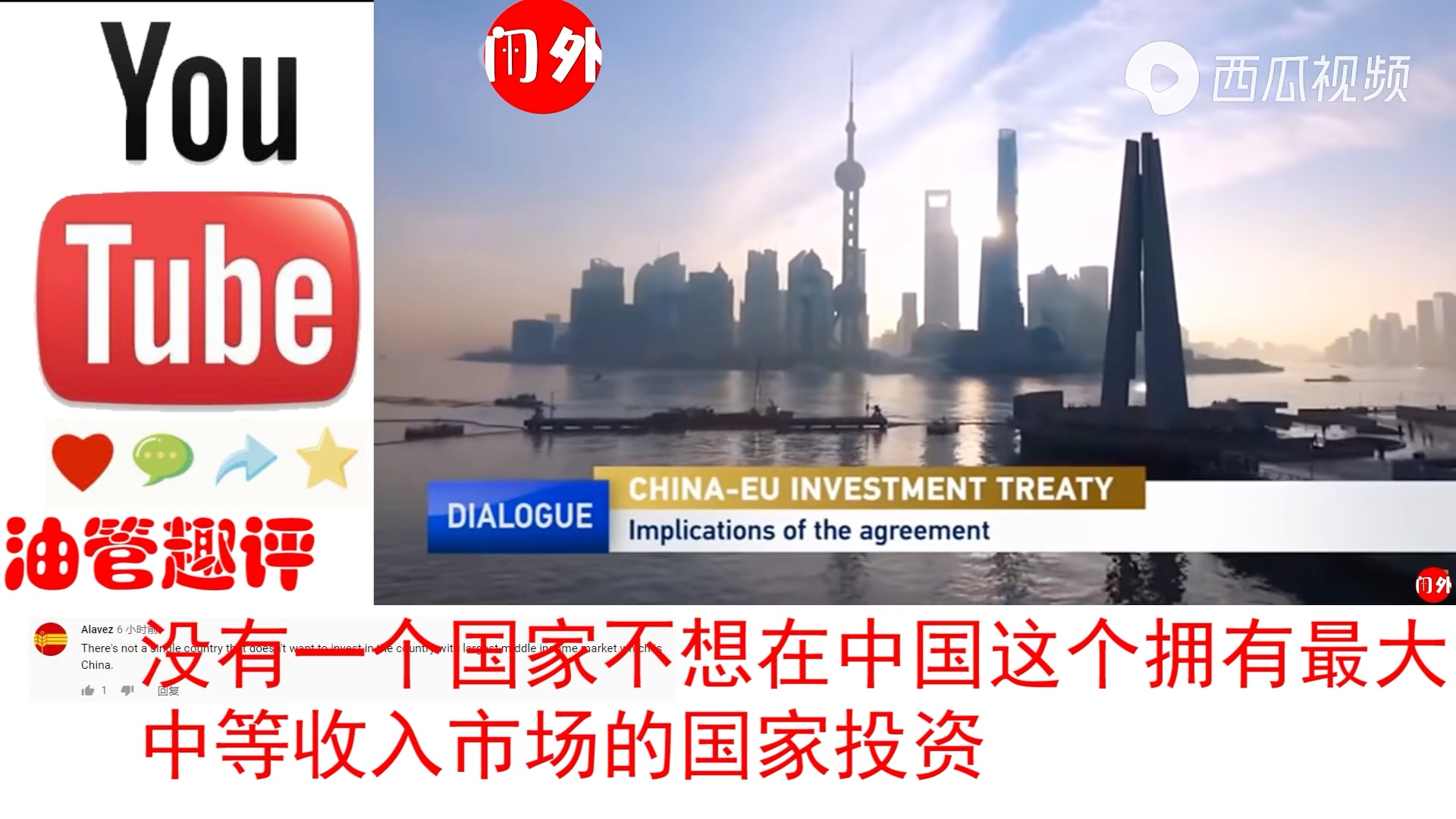youtube热评中欧完成双边投资贸易协定