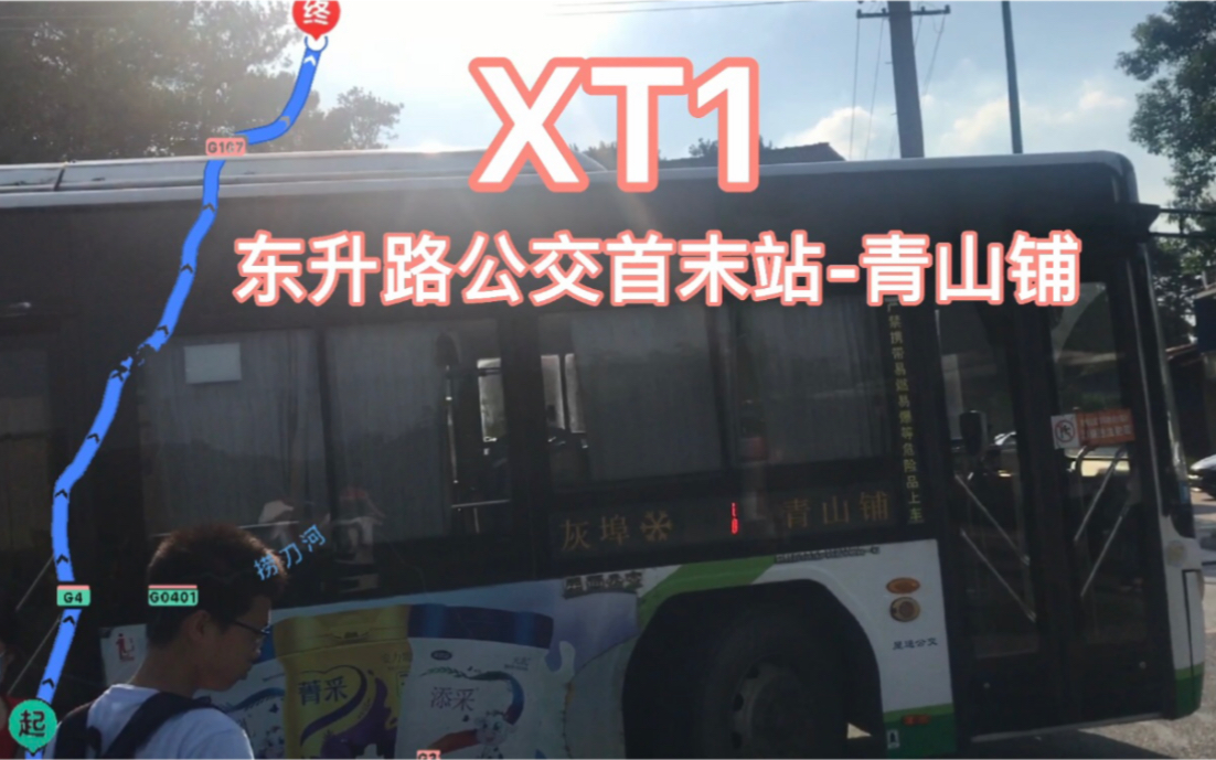 【长沙县的村村通】长沙公交XT1路POV(东升路公交首末站青山铺)哔哩哔哩bilibili