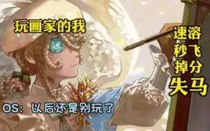 Download Video: 【第五人格】撞鬼速溶小画家，赛后秒退没有马