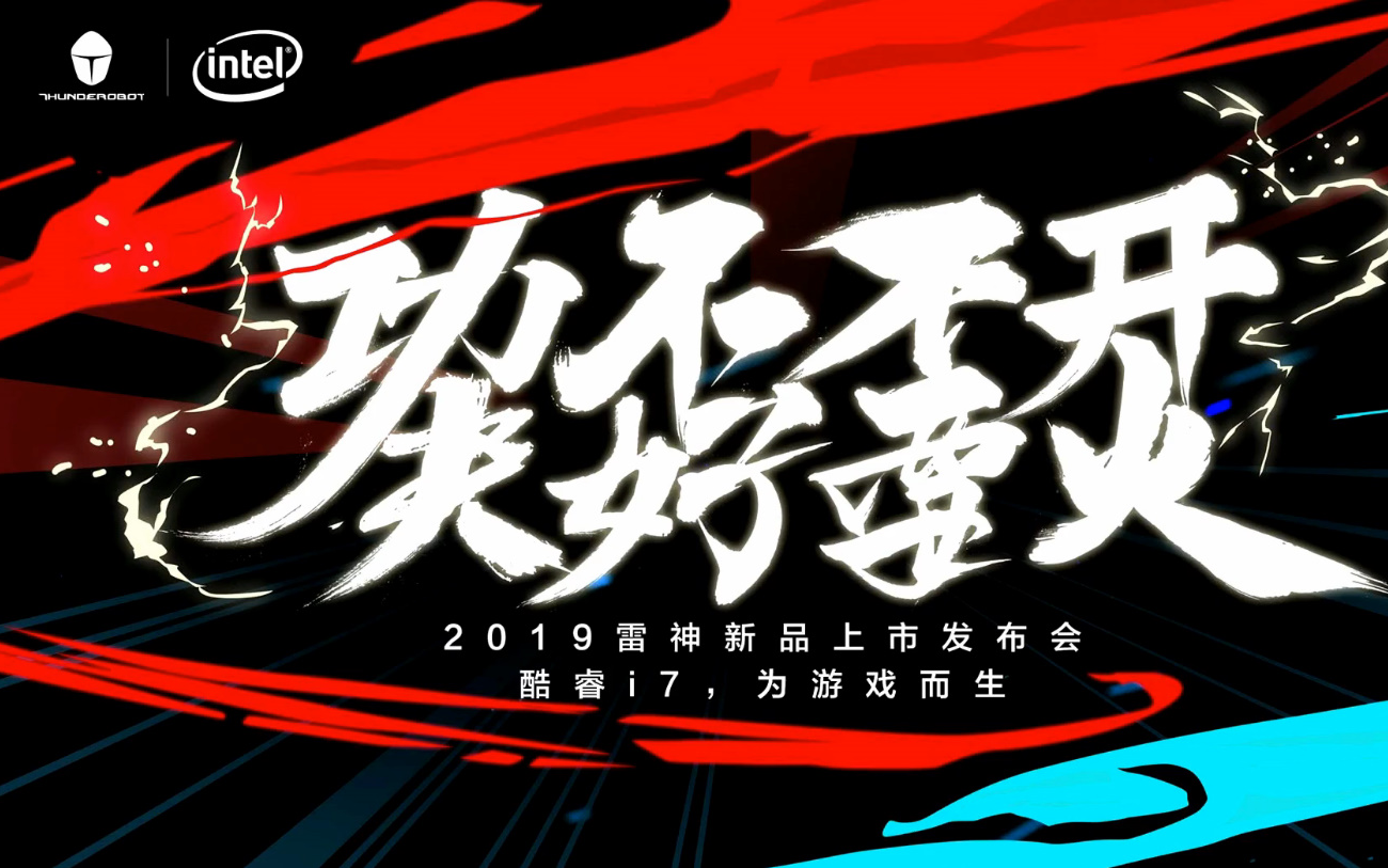 #雷神# #游戏本# #台式机# 全程回顾青岛雷神科技2019新品发布会哔哩哔哩bilibili