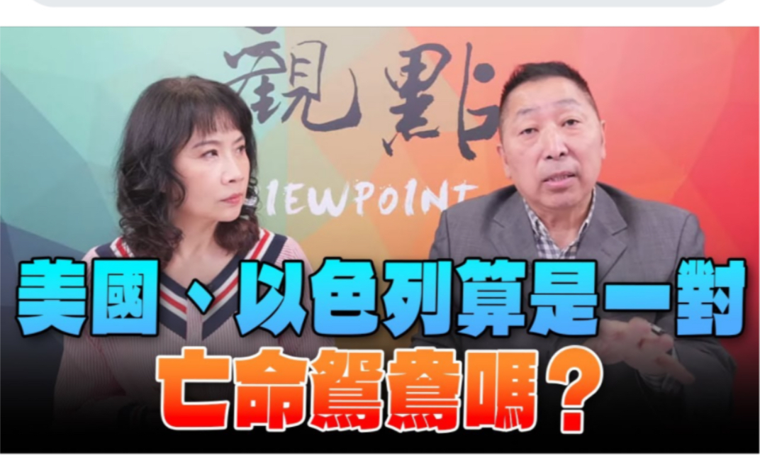 正经龙凤配:美国以色列算是一对亡命鸳鸯吗?