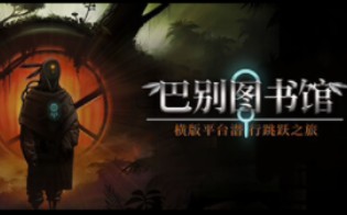 简中!平台潜行+科幻推理,巴别图书馆 47号全平台登录 steam/ns/xbox/playstation/epic单机游戏热门视频