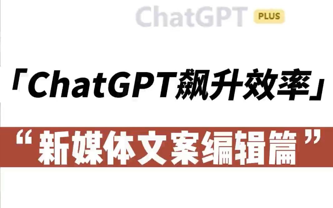 用ChatGPT做新媒体文案编辑,效率直接飙升!哔哩哔哩bilibili