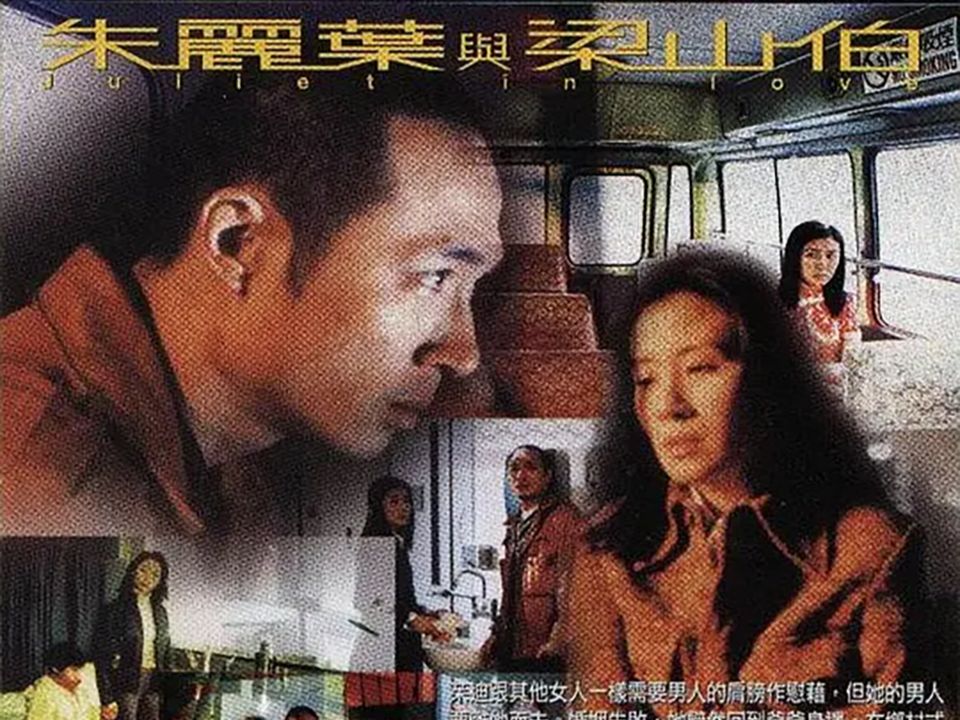 [图]2000香港剧情爱情《朱丽叶与梁山伯》朱麗葉與梁山伯 (2000)【国语】