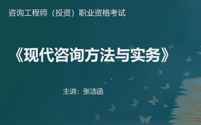 [图]2022年咨询工程师方法与实务林轩 精讲班（有讲义）