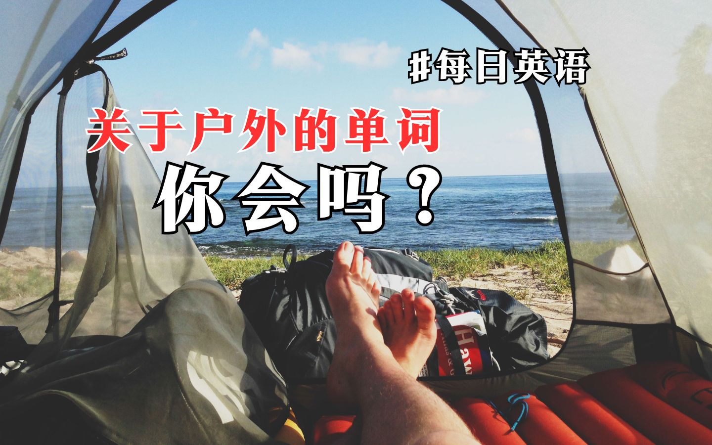 户外必备,关于露营的单词,你会吗?哔哩哔哩bilibili