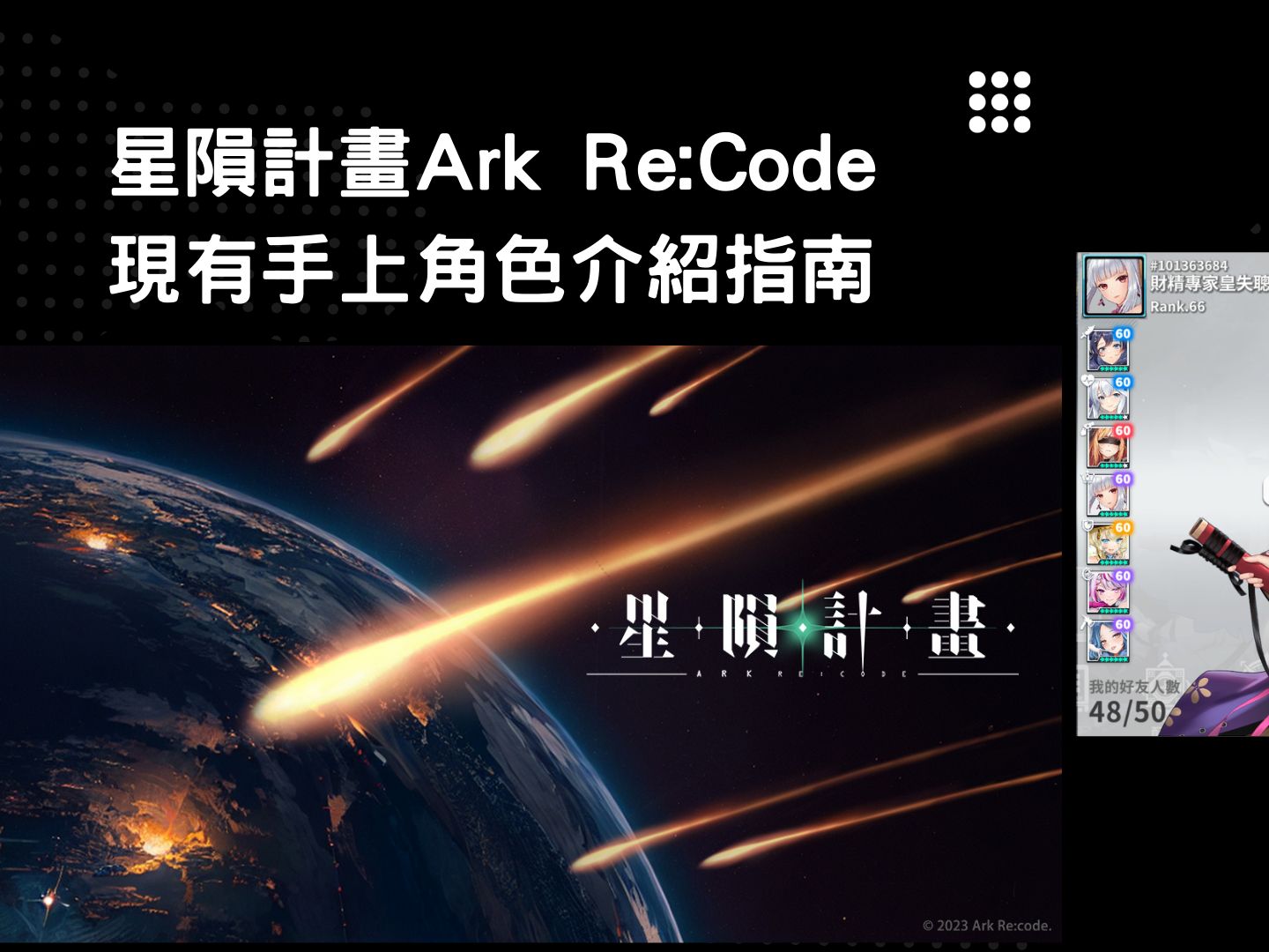 [图]星隕計畫Ark Re:Code 現有手上角色介紹指南