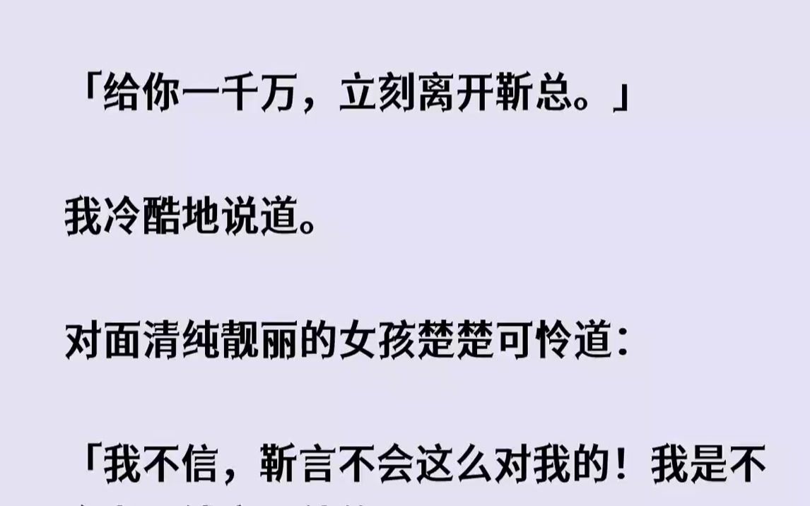 【完结文】给你一千万,立刻离开靳总.我冷酷地说道.对面清纯靓丽的女孩楚楚可怜道...哔哩哔哩bilibili