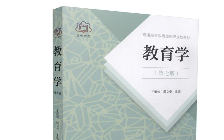 [图]【完结】教育学基础（国家精品课程）