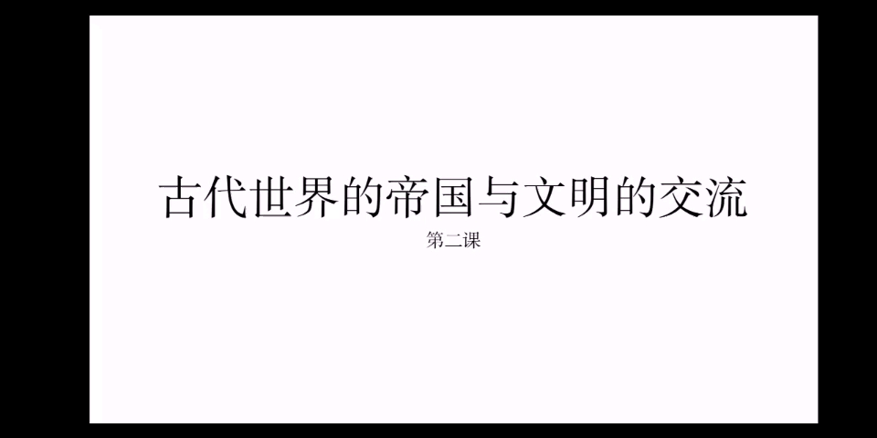 [图]简易历史课试讲—古代世界的帝国与文明的交流