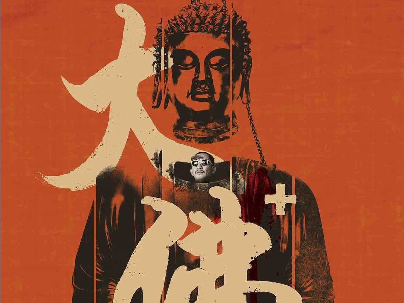 大佛普拉斯(2017)