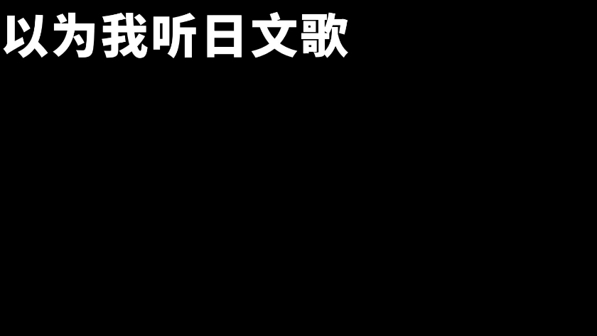 我妈认为我听日文歌