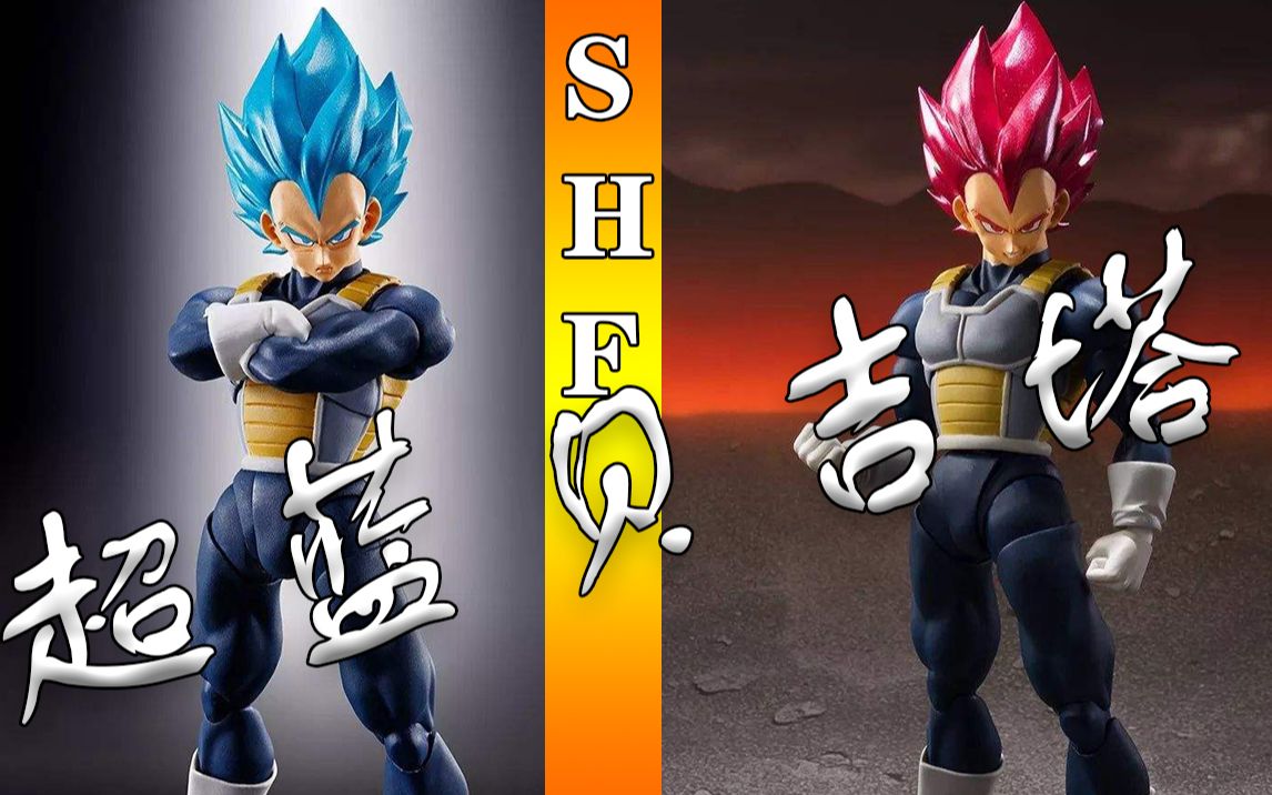 小明模玩分享shf龙珠超超蓝贝吉塔贝爷超级赛亚人之神