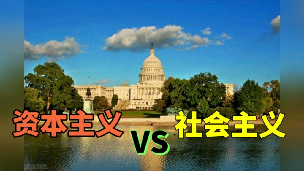 资本主义与社会主义哪个更好一些?谁更爱和平一些?