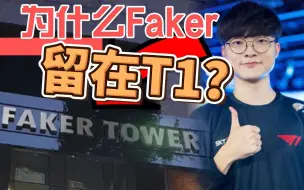 下载视频: Doublelift访问T1 CEO：为什么Faker选择T1？2000万美金年薪都不要？T1 CEO：因为我们是T1！