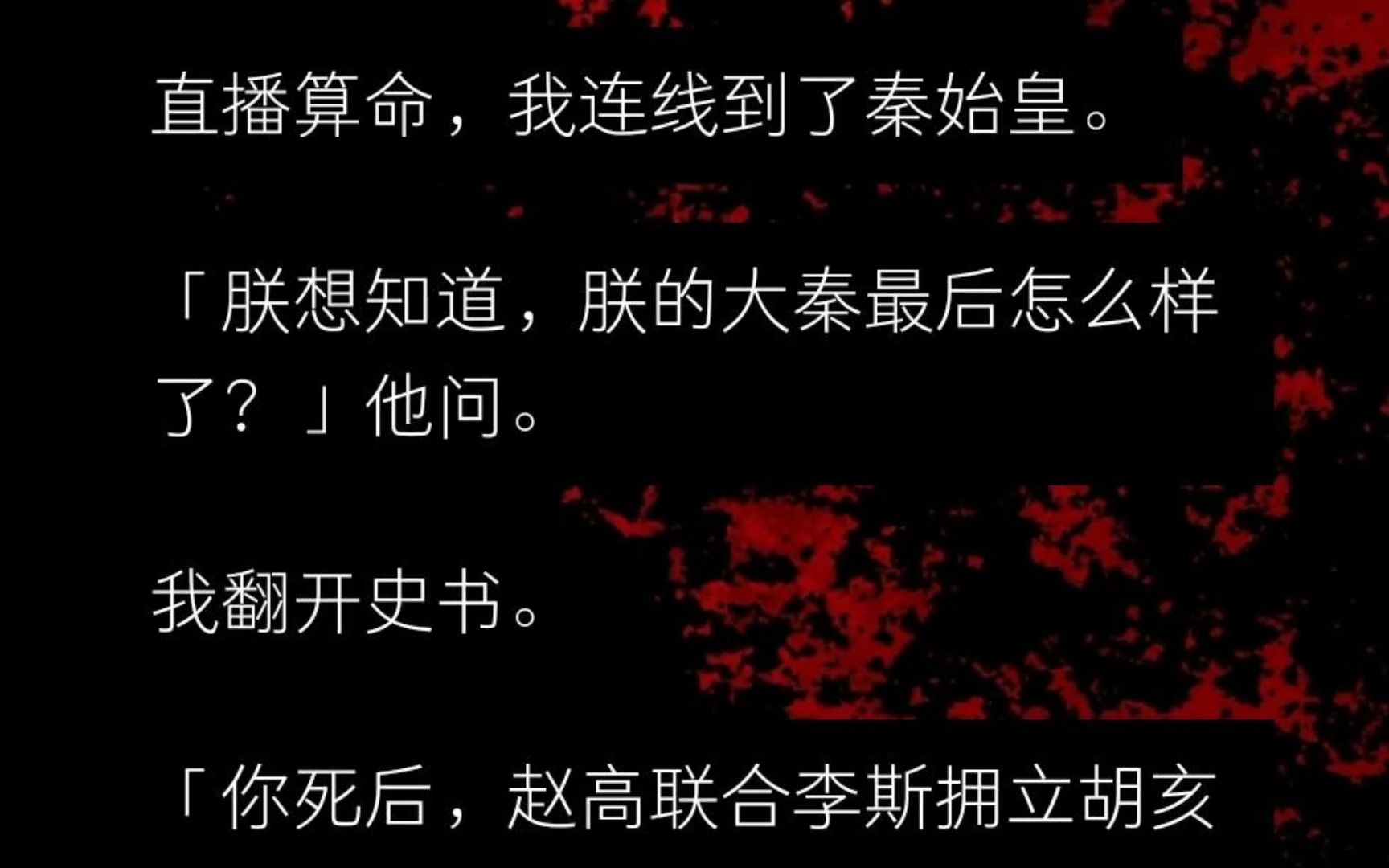 我直播算命,连线到了秦始皇.他问:“朕想知道,朕的大秦最后怎么样了?”我翻开史书:你死后一年,天下大乱......哔哩哔哩bilibili