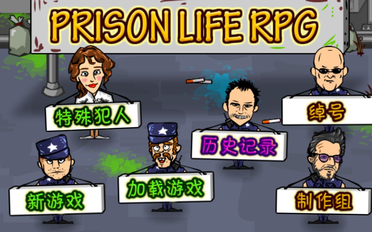 [图]监狱人生RPG 11-20位角色攻略 雷克斯 模拟器版