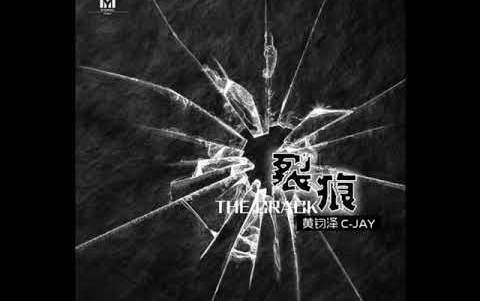 黄钧泽(CJay)// 裂痕哔哩哔哩bilibili