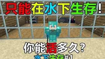 只能在水下生存！离开水就会掉血！我的世界水下生存#1