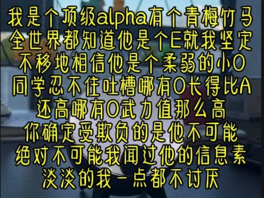 《叶氏集团》我是个顶级alpha,有个青梅竹马,全世界都知道他是个E就我坚定不移地相信他是个柔弱的小O,同学忍不住吐槽,哪有O长得比A还高,哪有O...