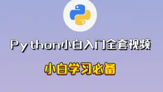 Python小白入门全套视频 小白学习必备