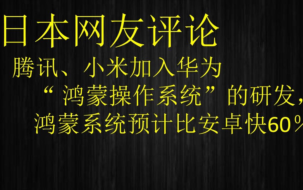 日本网友评论:腾讯、小米,vivo加入华为“鸿蒙”系统研发,HONGMENG OS 比安卓系统快60%,日本网友各种羡慕嫉妒哔哩哔哩bilibili