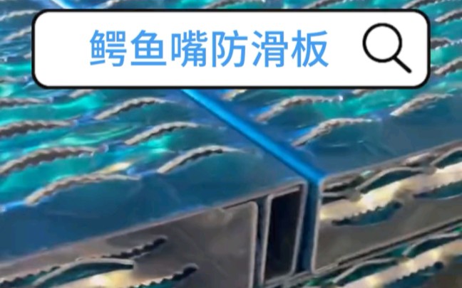 鳄鱼嘴防滑板支持定制各种尺寸