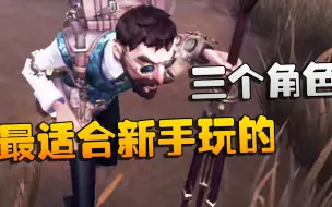 Download Video: 第五人格：最适合新手玩的三个角色