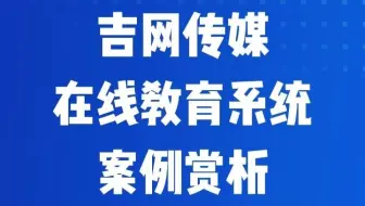 吉网传媒在线教育系统