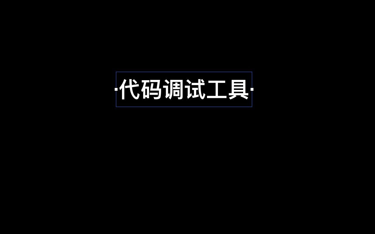 断点调试哔哩哔哩bilibili