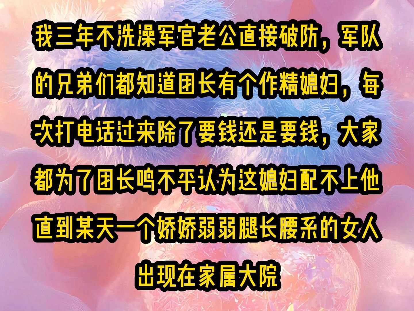 [图]《甜糖八零》我三年不洗澡军官老公直接破防，军队的兄弟们都知道团长有个作精媳妇，每次打电话过来除了要钱还是要钱，大家都为了团长鸣不平认为这媳妇配不上他，直到某天一