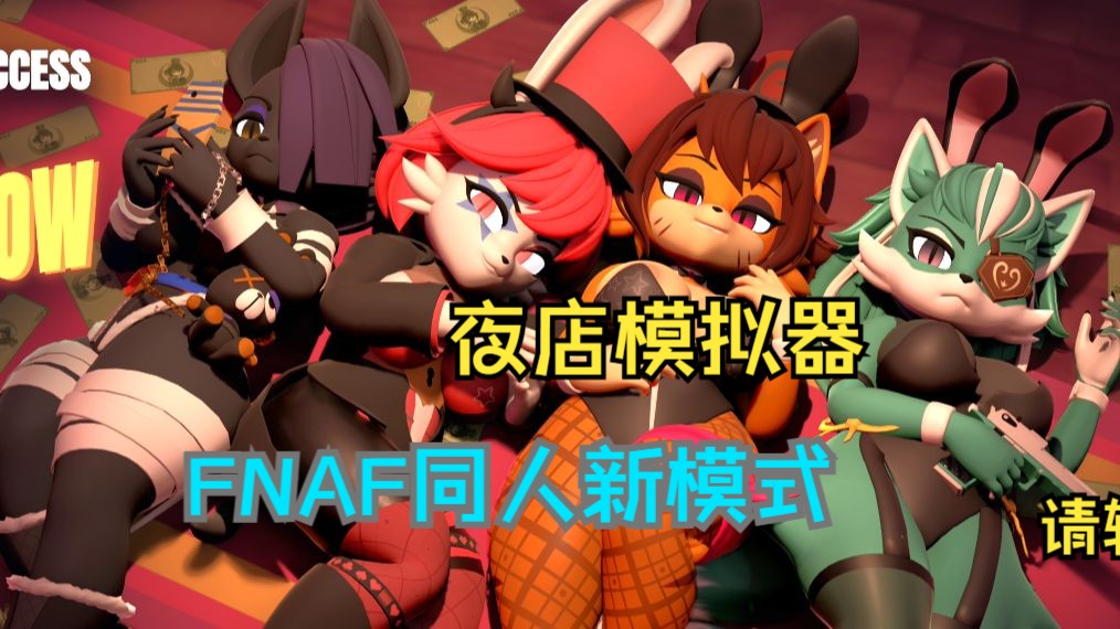 [图]FNAF同人新模式！夜店模拟器！