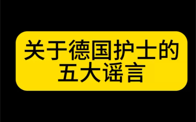 关于德国𐟇鰟‡ꮐŠ护士的五大谣言#护士聊护士 #护士日常 #德国护士Annby哔哩哔哩bilibili