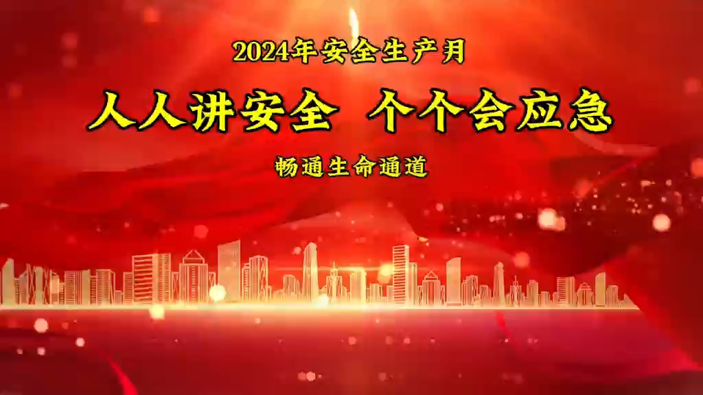 [图]含最新案例！2024年安全生产月主题宣教视频：人人讲安全 个个会应急——畅通生命通道！