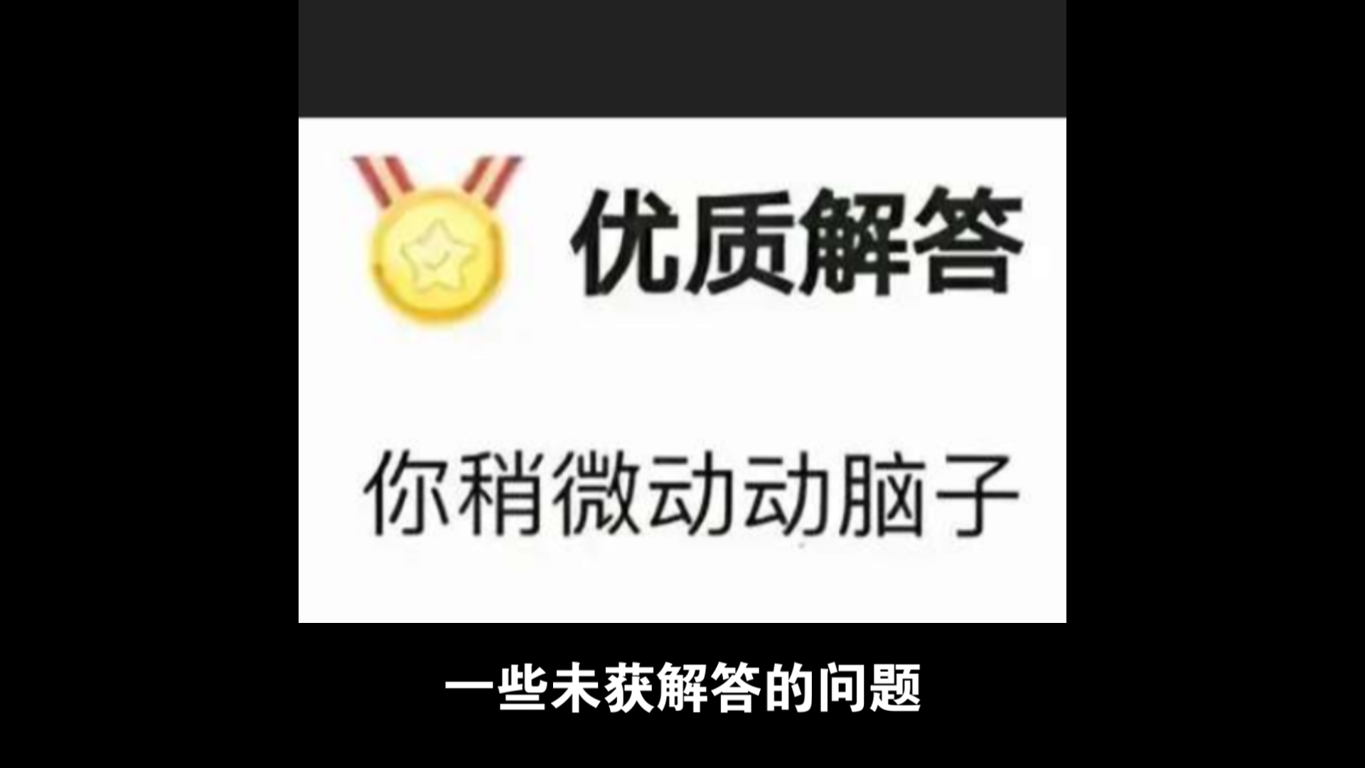 未获解答的问题