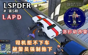 Télécharger la video: 【LSPDFR】第五期：查车遇到拒绝下车嫌犯